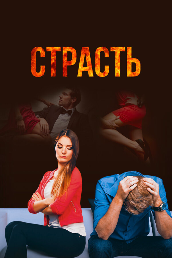 Страсть сериал 2017 смотреть онлайн бесплатно в хорошем качестве HD